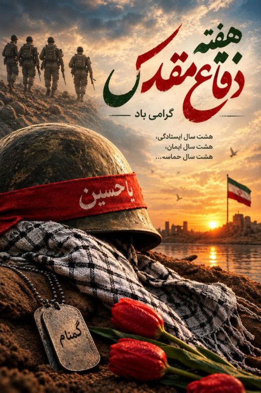 🇮🇷هفته دفاع مقدس گرامی باد🇮🇷
