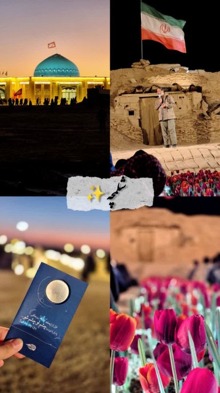 راهیان نور |شلمچه |