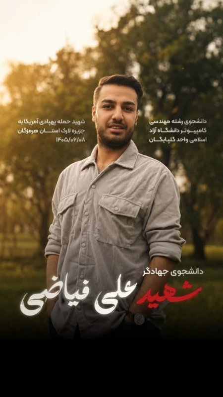 شهید علی فیاضی