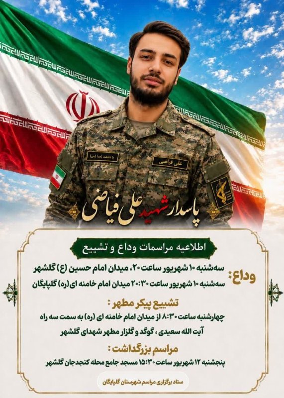 اطلاعیه مراسمات شهید علی فیاضی