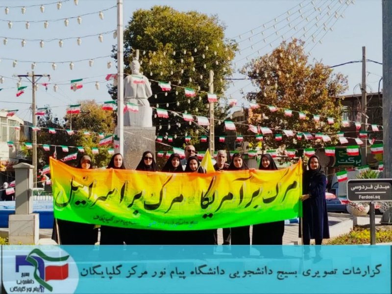 تجمع ۱۳ آبان ۱۴۰۴