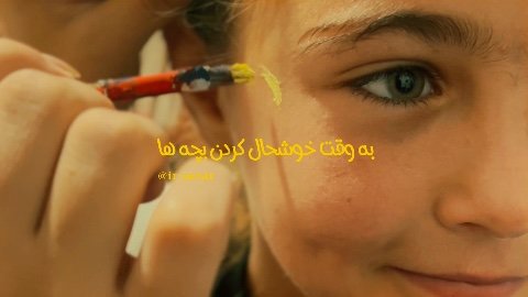 به وقت خوشحال کردن بچه ها