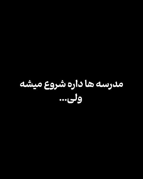 مدرسه ها داره شروع میشه ولی...