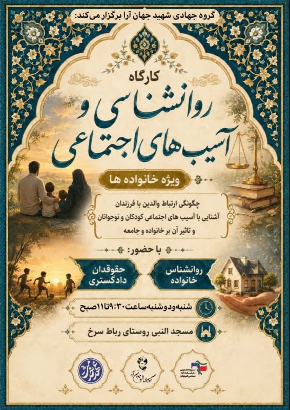 کارگاه روانشناسی و آسیب شناسی اجتماعی