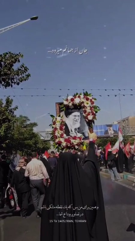 برای من همین بس که یک نقطه مشکی باشم در تصاویر وداع شما...