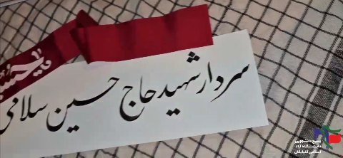 اولین سالگرد شهادت سردار شهید، حاج حسین سلامی