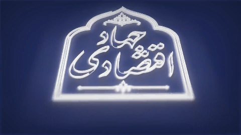 💡 #جهاد_اقتصادی