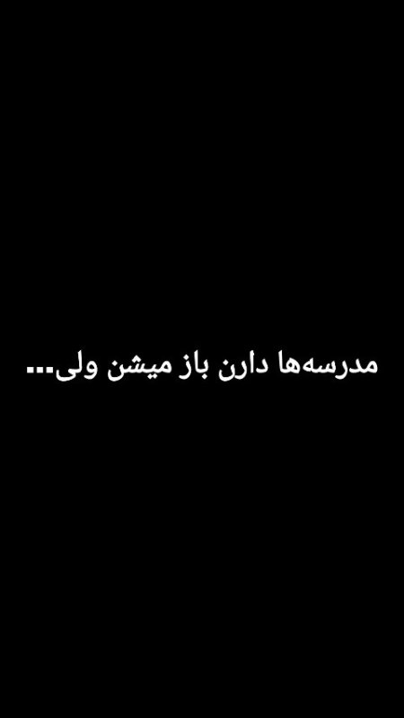 جای ۱۶۸ نفر تو میناب خالیه💔