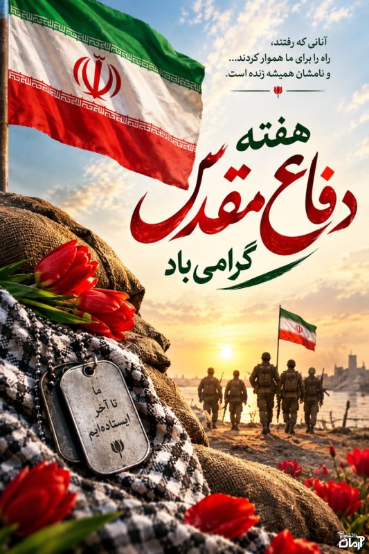 دفاع مقدس