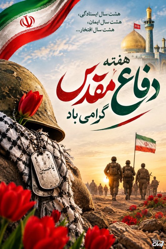 دفاع مقدس