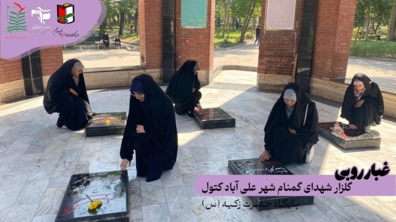 غبارروبی گلزار شهدای گمنام
