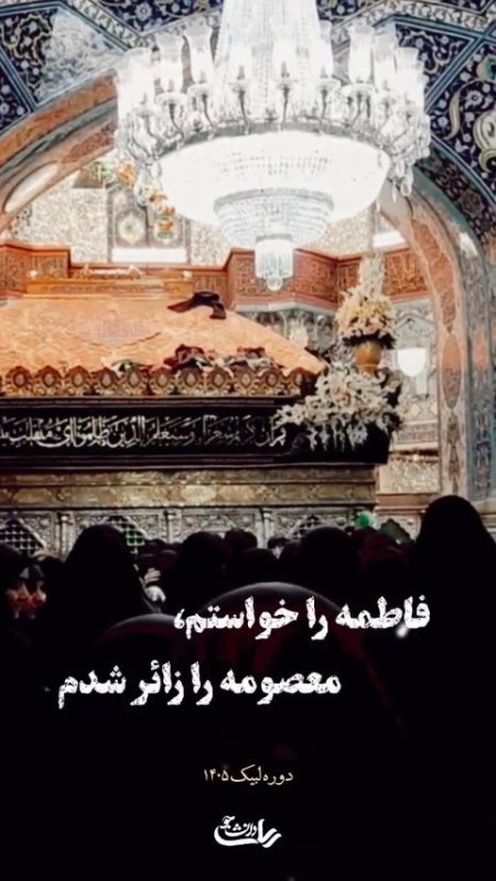 زیارت حضرت معصومه (س) در دوره لبیک