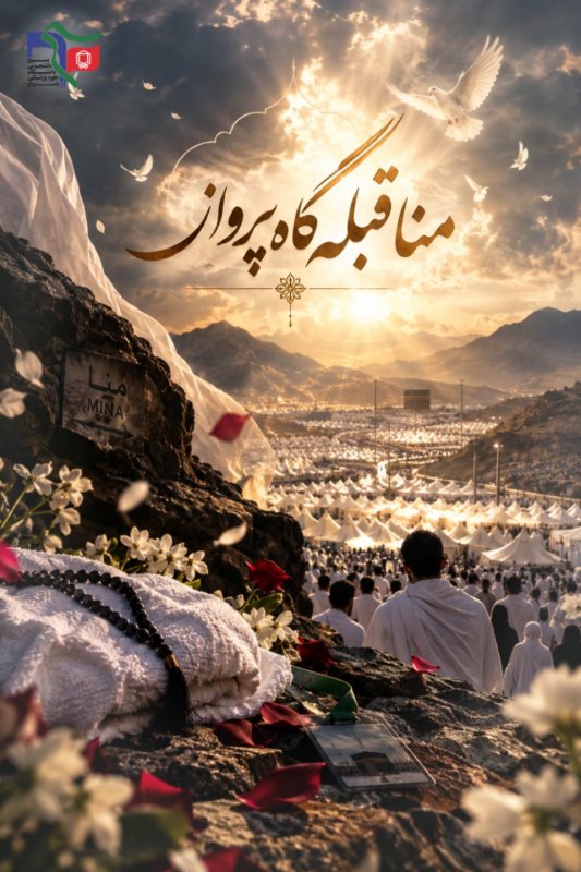 شهدای منا