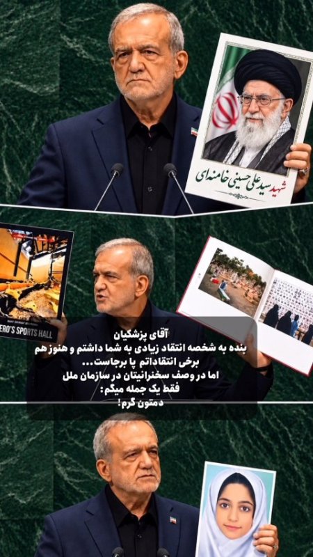 آقای پزشکیان بنده به شخصه‌ انتقاد زیادی به شما داشتم و هنوز هم‌ برخی‌ انتقاداتم پا برجاست... اما در وصف سخنرانیتان در سازمان ملل  فقط یک جمله میگم: دمتون گرم!
