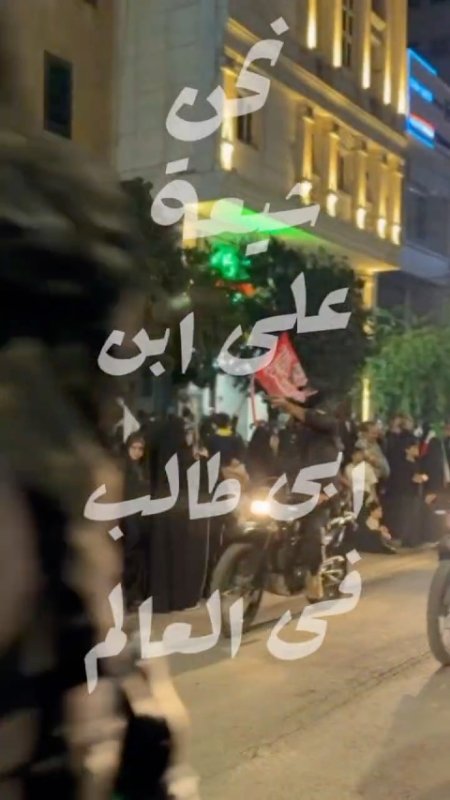 ‎نحن شيعة علی ابن ابی طالب فی العالم🇮🇷