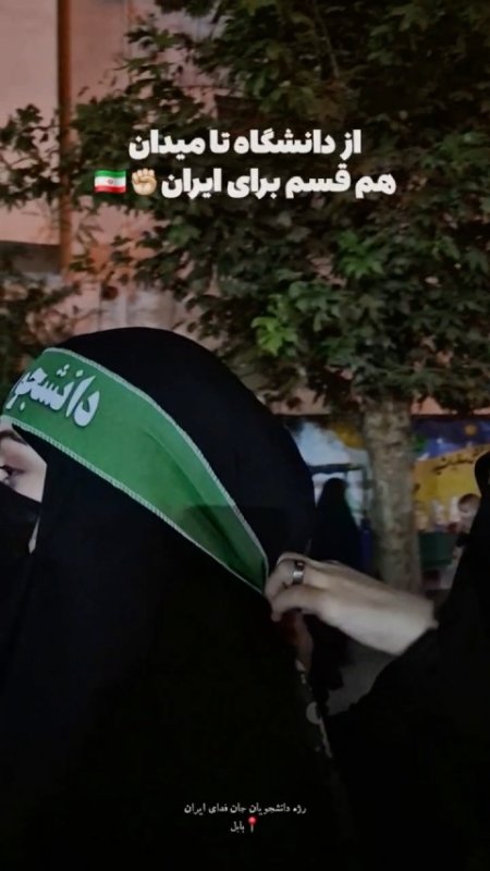 ‎از دانشگاه تا میدان ‎هم قسم برای ایران 🇮🇷✊🏻