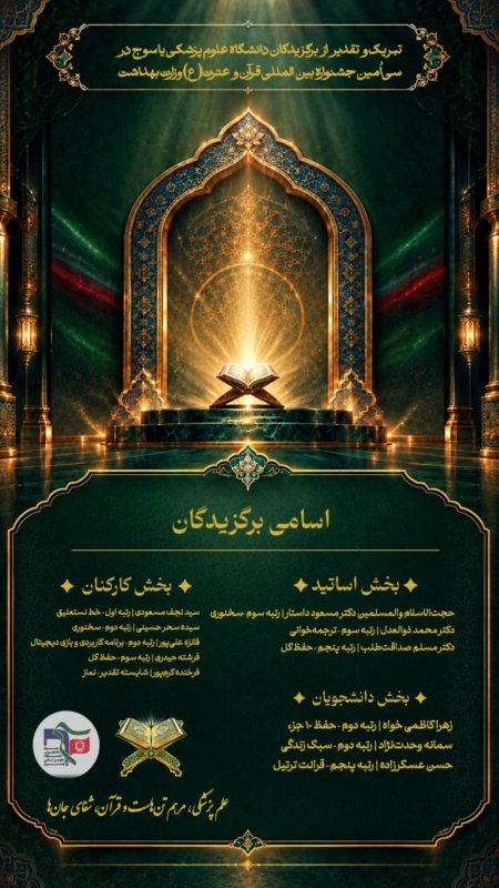 «تقدیر از برگزیدگان جشنواره قرآن و عترت دانشگاه علوم پزشکی یاسوج»
