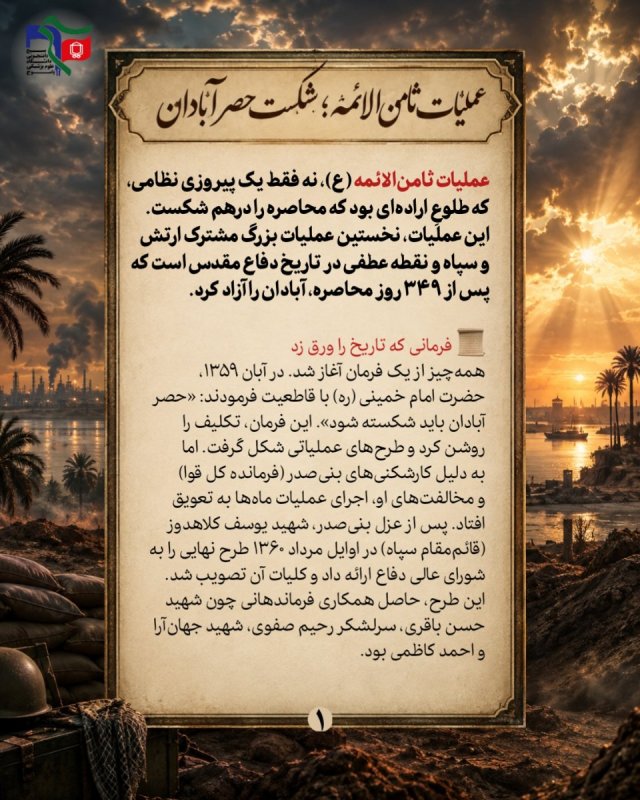 «عملیات ثامن‌الائمه؛ شکست حصر آبادان»