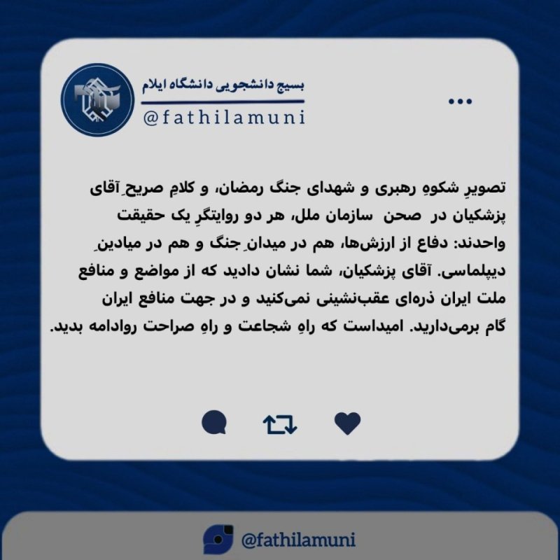 ویراستِ جدیدِ صفحه‌‌ی بسیج دانشجویی دانشگاه ایلام