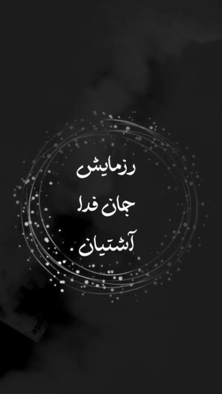 تیزر برنامه جان فدا