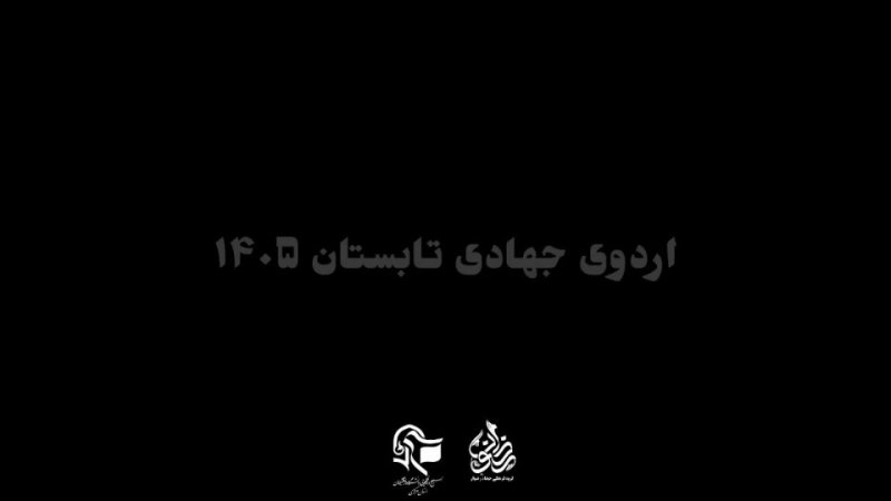 جهاد در مسیر خدمت🇮🇷