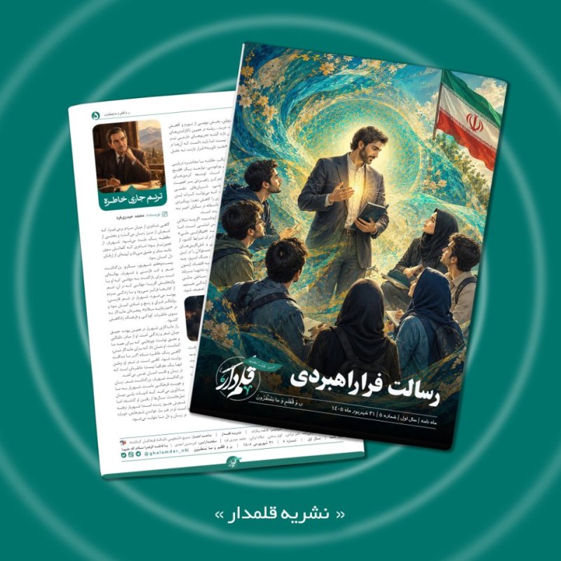 نشریه قلمدار، شماره ۵