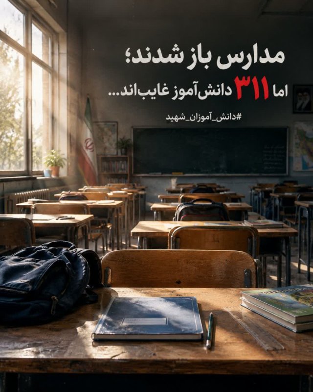 ۳۱۱ دانش آموز غایب