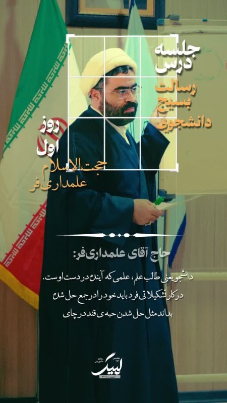 رسالت بسیج دانشجویی/حجت‌الاسلام علمداری فر