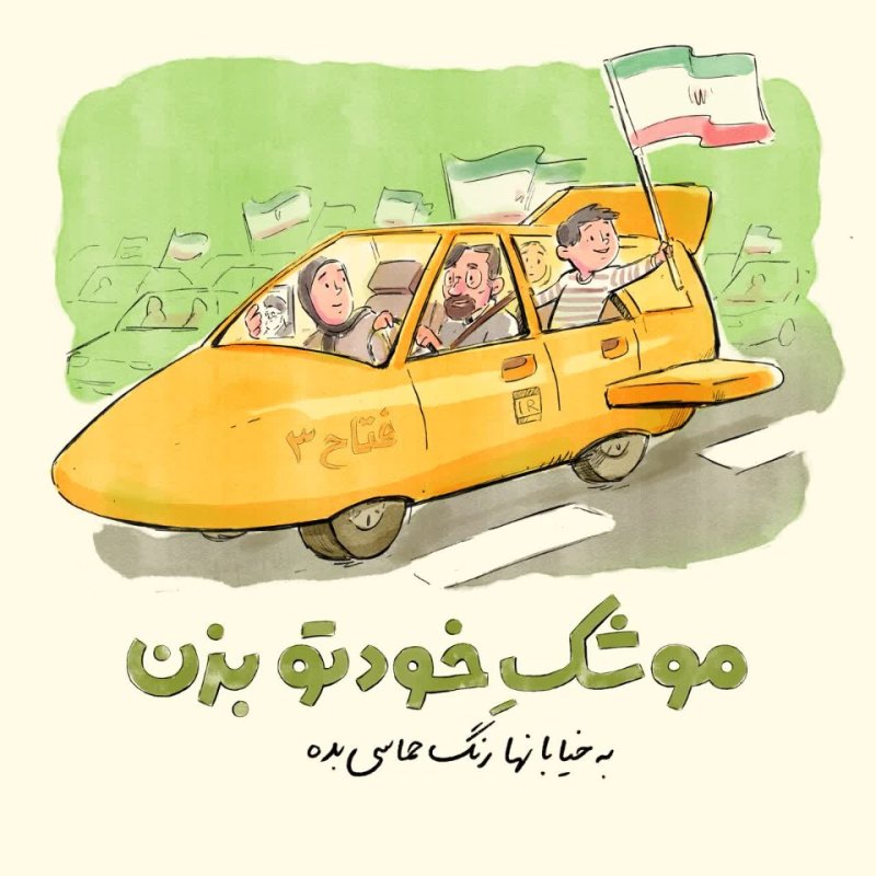 موشک خودتو بزن! ۸