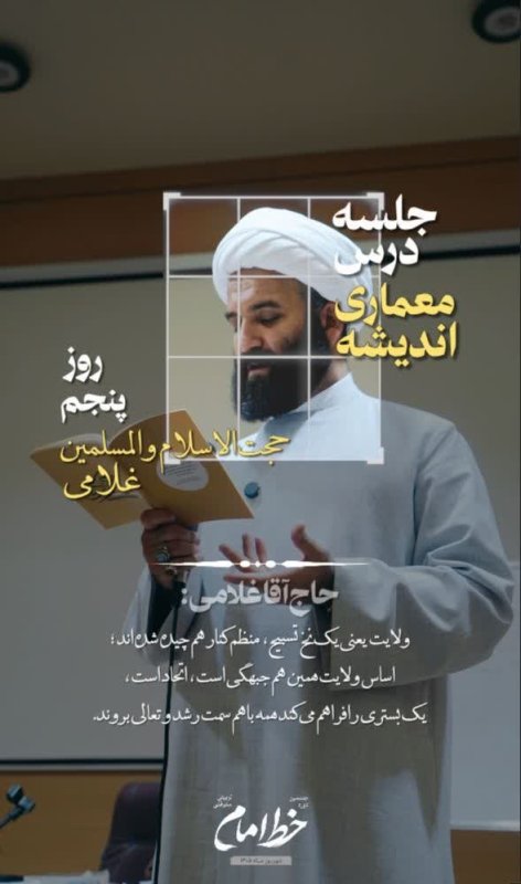 معماری اندیشه/حجت‌الاسلام غلامی