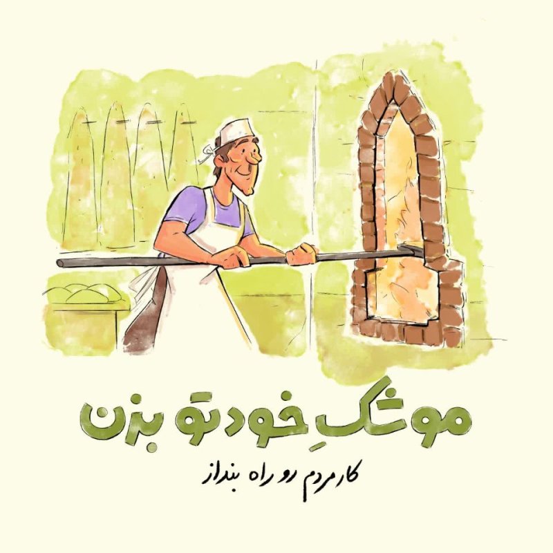 موشک خودتو بزن!