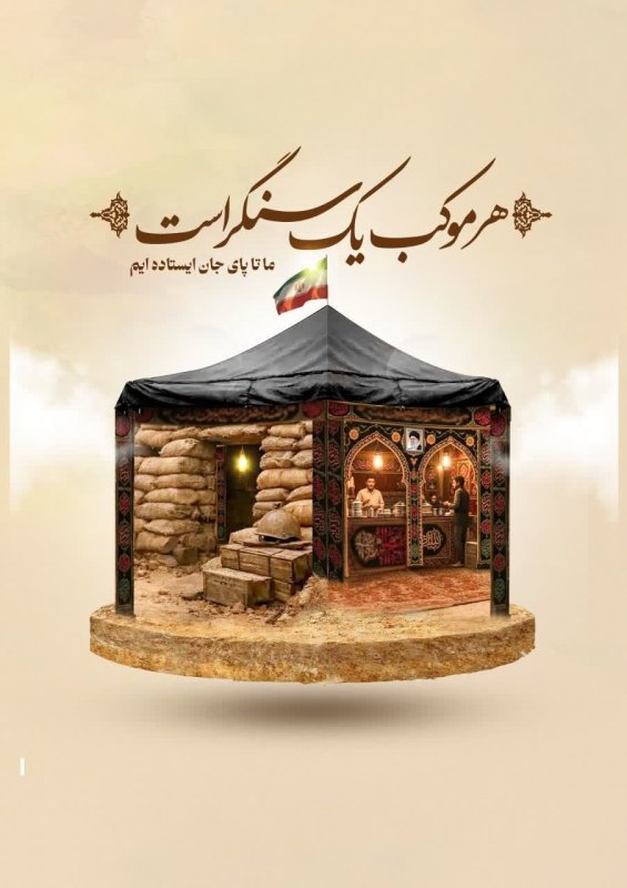 هر موکب، یک سنگر...!