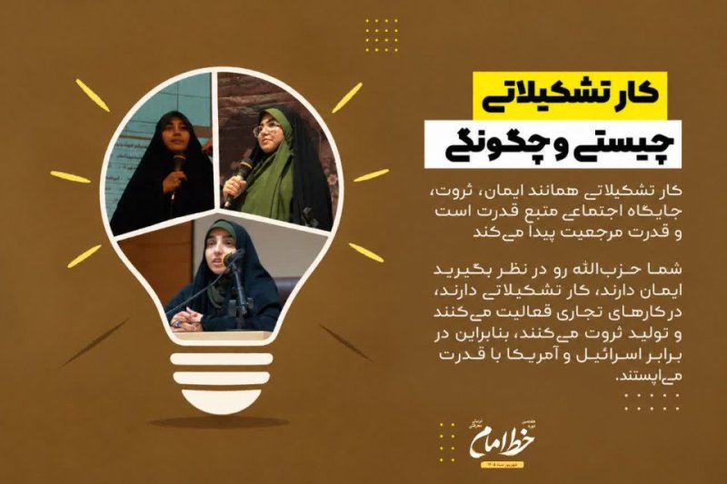 چیستی و چگونگی کار تشکیلاتی
