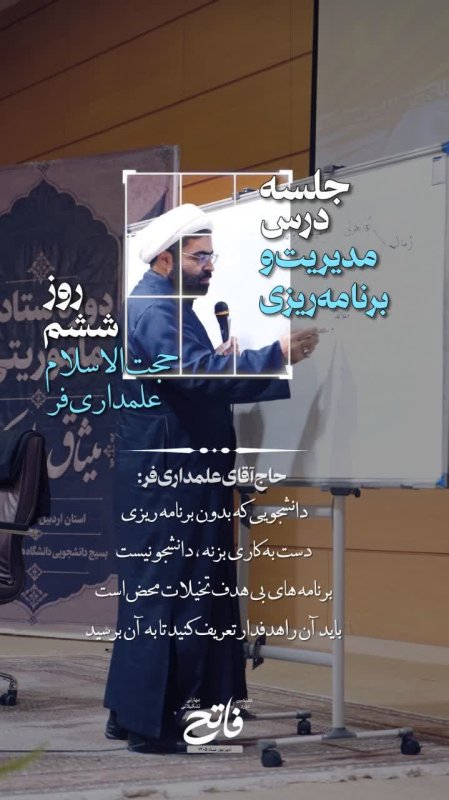 مدیریت و برنامه ریزی/حجت‌الاسلام علمداری فر
