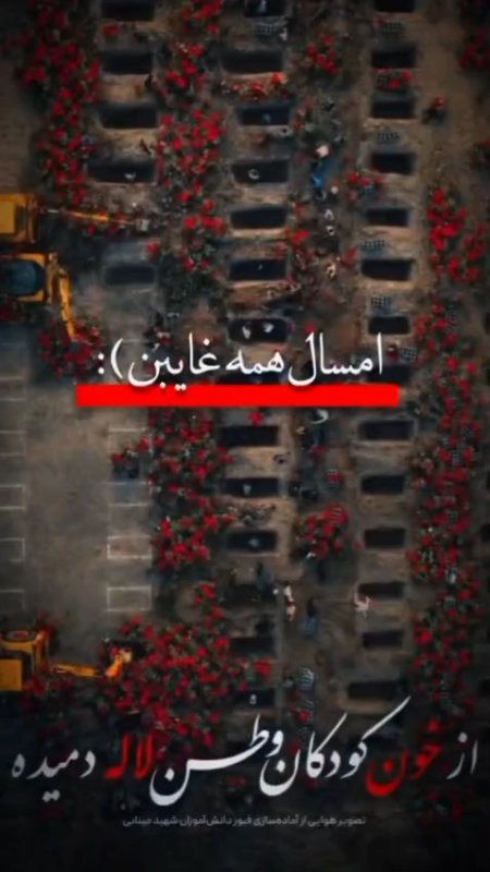 به یاد کودکان در پر شده میناب🥀💔