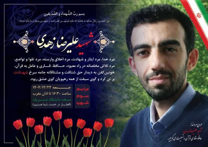 شهید علیرضا زهدی