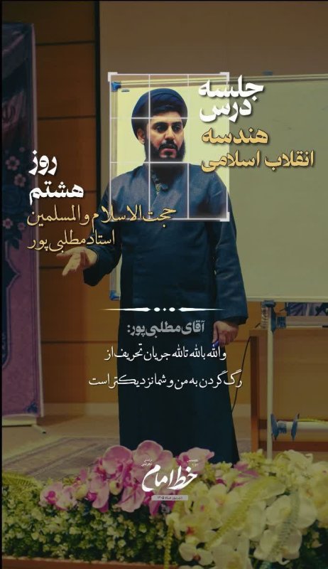 هندسه انقلاب اسلامی/حجت‌الاسلام مطلبی پور