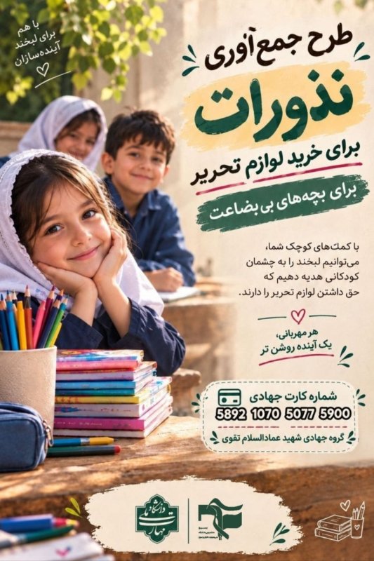 پوستر جمع آوری نذورات
