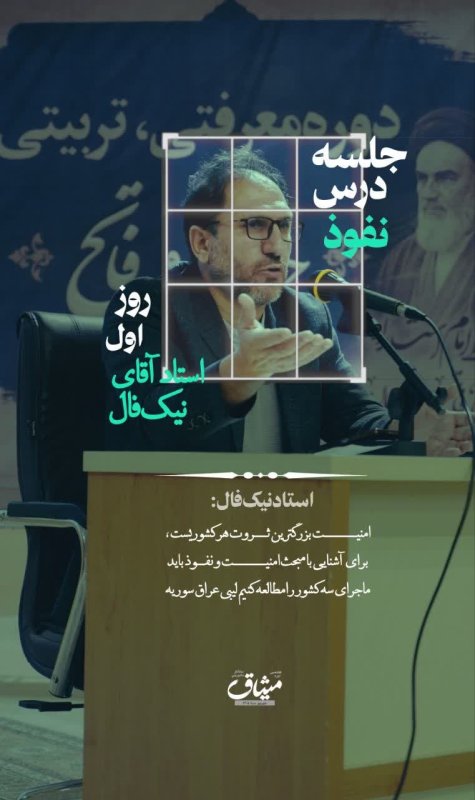 استاد نیکفال /نفوذ
