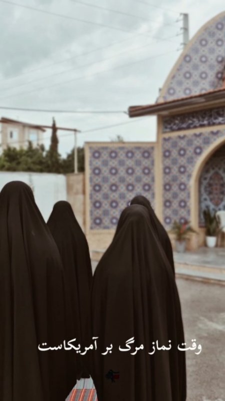 وقت نماز مرگ بر آمریکاست