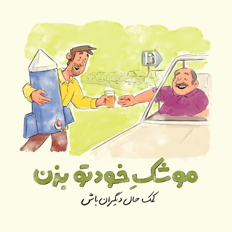 موشک خودتو بزن! ۴
