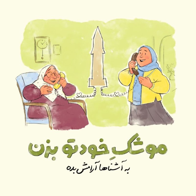 موشک خودتو بزن! ۲