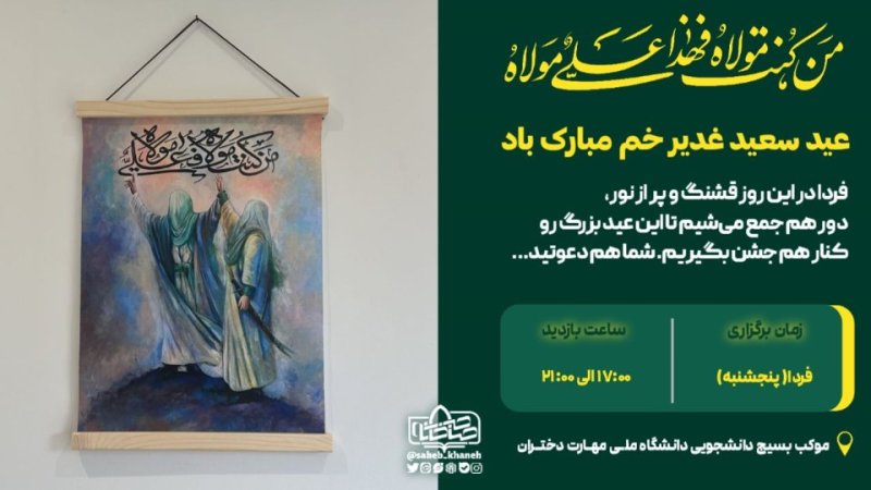 پوستر عید غدیر
