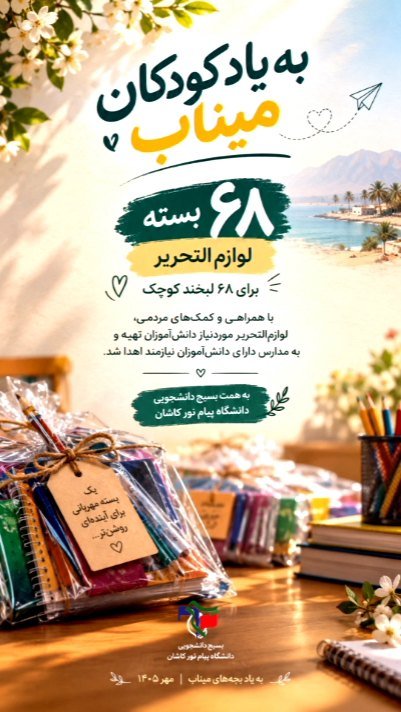 یک کوله یک لبخند