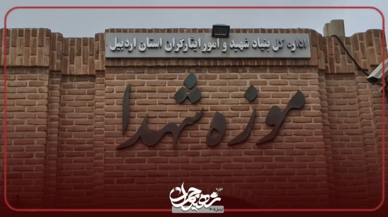 بازدید از موزه شهدا