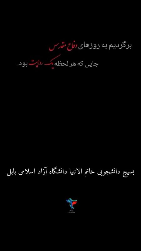 ‎📍بازدید دانشجویان دانشگاه آزاد اسلامی واحد بابل از موزه دفاع مقدس