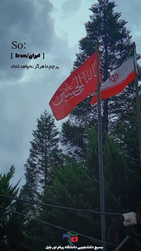 ‎پرچم ما هرگز نخواهد افتاد.🇮🇷🫀