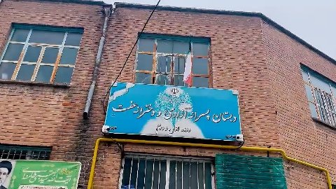 گزارش کار جهادی رنگ آمیزی مدرسه