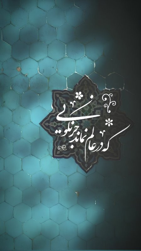 کــه در عالــم نمـانـدجـــــز نکوئـــی