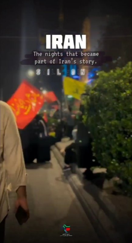 💬 آنچه امروز در دست مردم می‌بینیم فقط یک پرچم نیست؛ روایتی‌ست از ایستادن در روزهایی که ایستادن آسان نبود.☘